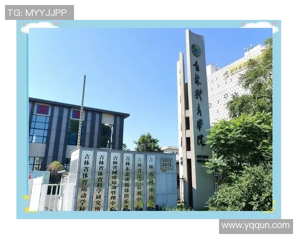 吉林体育学院足球发展新篇章助力校园体育文化全面提升 吉林体育学院足球发展新篇章助力校园体育文化全面提升